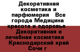 Декоративная косметика и парфюмерия - Все города Медицина, красота и здоровье » Декоративная и лечебная косметика   . Краснодарский край,Сочи г.